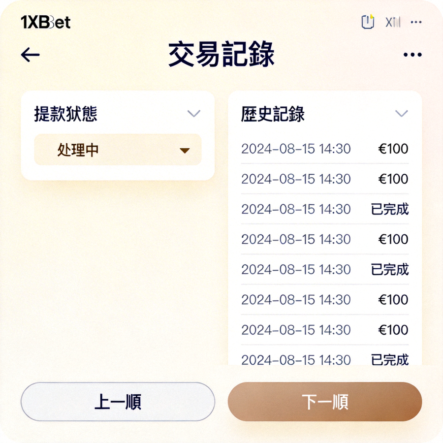 1xBet 交易記錄頁面顯示提款狀態與歷史記錄